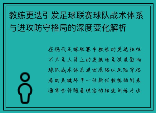 教练更迭引发足球联赛球队战术体系与进攻防守格局的深度变化解析