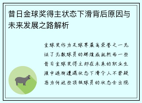 昔日金球奖得主状态下滑背后原因与未来发展之路解析