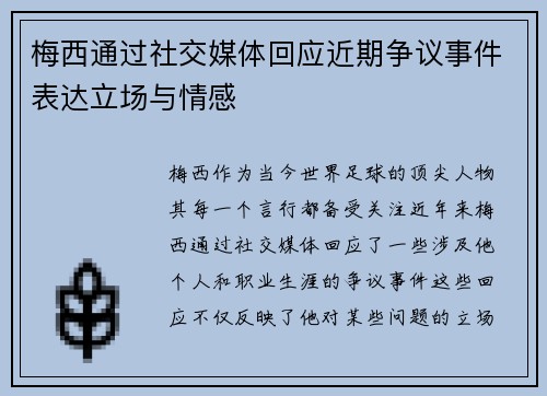 梅西通过社交媒体回应近期争议事件表达立场与情感