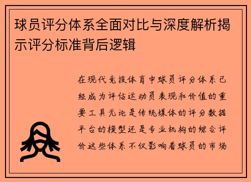 球员评分体系全面对比与深度解析揭示评分标准背后逻辑