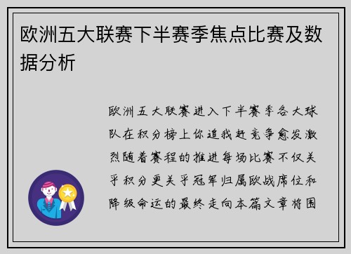 欧洲五大联赛下半赛季焦点比赛及数据分析