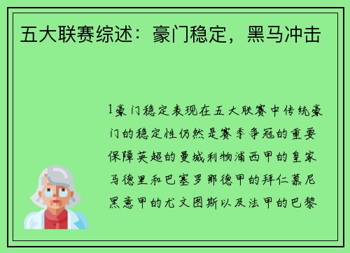 五大联赛综述：豪门稳定，黑马冲击
