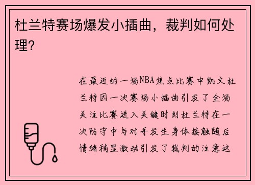 杜兰特赛场爆发小插曲，裁判如何处理？