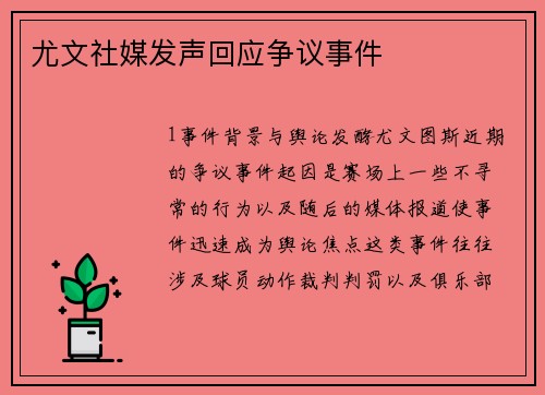 尤文社媒发声回应争议事件