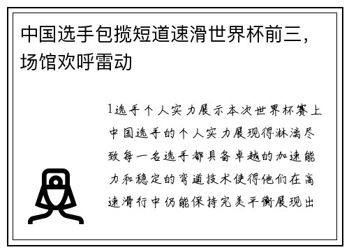 中国选手包揽短道速滑世界杯前三，场馆欢呼雷动