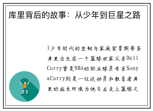 库里背后的故事：从少年到巨星之路