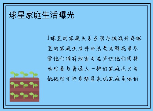 球星家庭生活曝光