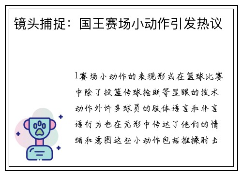 镜头捕捉：国王赛场小动作引发热议