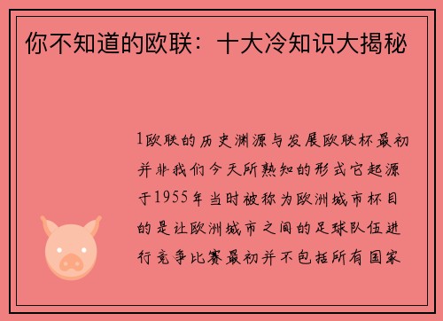 你不知道的欧联：十大冷知识大揭秘