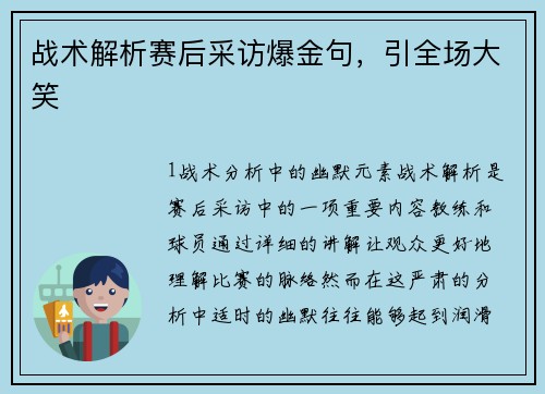 战术解析赛后采访爆金句，引全场大笑