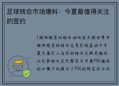足球转会市场爆料：今夏最值得关注的签约