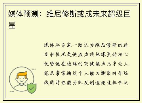 媒体预测：维尼修斯或成未来超级巨星