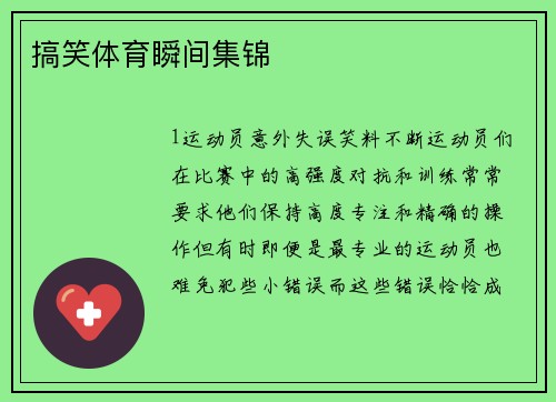 搞笑体育瞬间集锦