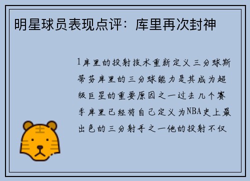 明星球员表现点评：库里再次封神