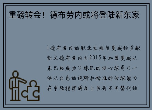 重磅转会！德布劳内或将登陆新东家