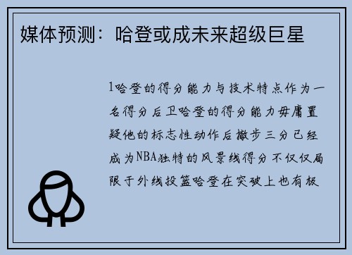 媒体预测：哈登或成未来超级巨星