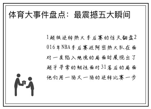 体育大事件盘点：最震撼五大瞬间