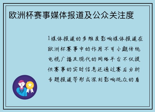 欧洲杯赛事媒体报道及公众关注度