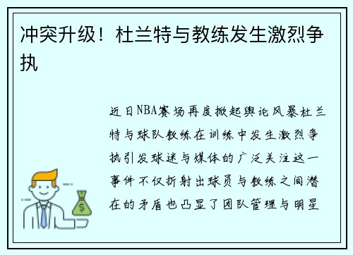 冲突升级！杜兰特与教练发生激烈争执