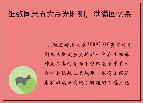 细数国米五大高光时刻，满满回忆杀