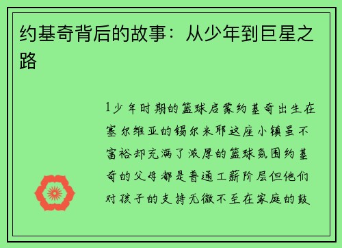 约基奇背后的故事：从少年到巨星之路