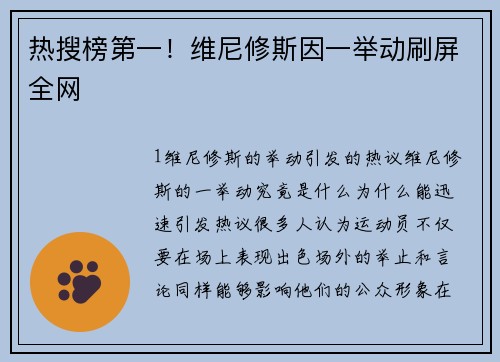 热搜榜第一！维尼修斯因一举动刷屏全网