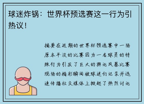 球迷炸锅：世界杯预选赛这一行为引热议！