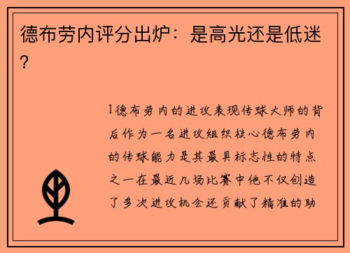 德布劳内评分出炉：是高光还是低迷？