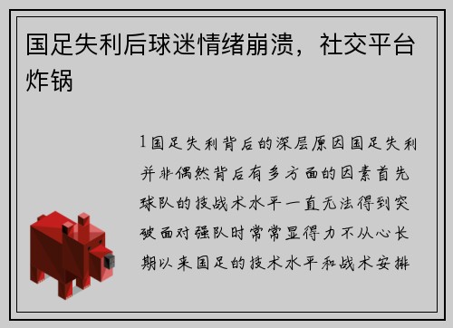 国足失利后球迷情绪崩溃，社交平台炸锅
