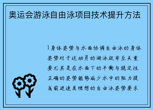 奥运会游泳自由泳项目技术提升方法
