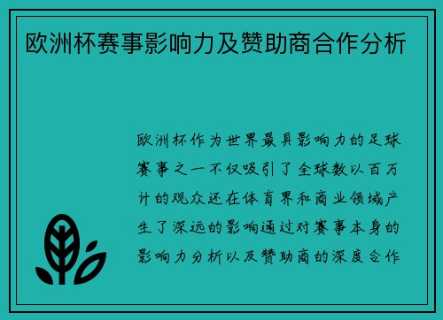 欧洲杯赛事影响力及赞助商合作分析