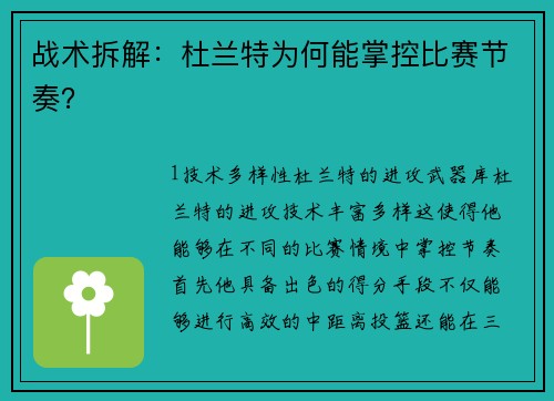 战术拆解：杜兰特为何能掌控比赛节奏？