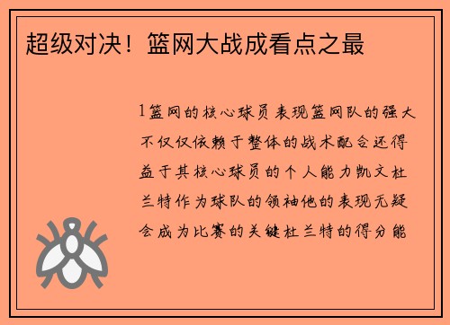 超级对决！篮网大战成看点之最