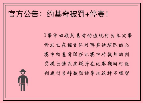 官方公告：约基奇被罚+停赛！