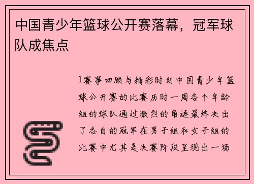 中国青少年篮球公开赛落幕，冠军球队成焦点