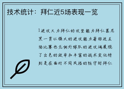 技术统计：拜仁近5场表现一览