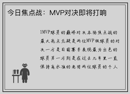 今日焦点战：MVP对决即将打响