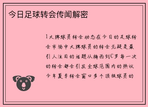 今日足球转会传闻解密