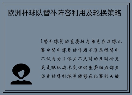 欧洲杯球队替补阵容利用及轮换策略