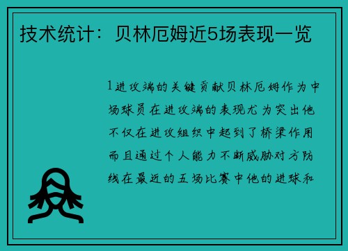 技术统计：贝林厄姆近5场表现一览