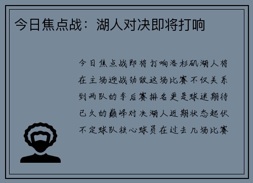 今日焦点战：湖人对决即将打响