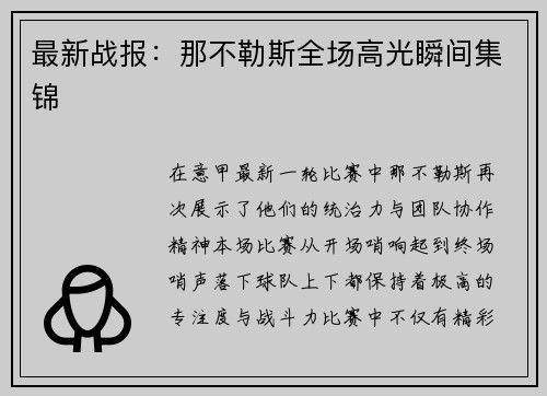最新战报：那不勒斯全场高光瞬间集锦