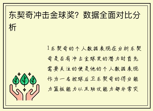 东契奇冲击金球奖？数据全面对比分析