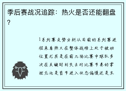 季后赛战况追踪：热火是否还能翻盘？