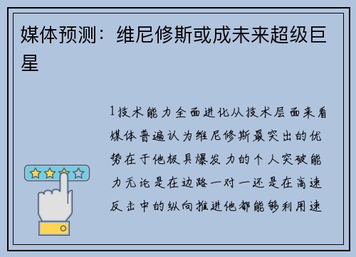 媒体预测：维尼修斯或成未来超级巨星