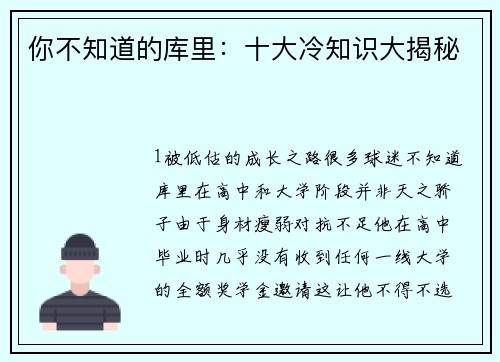 你不知道的库里：十大冷知识大揭秘