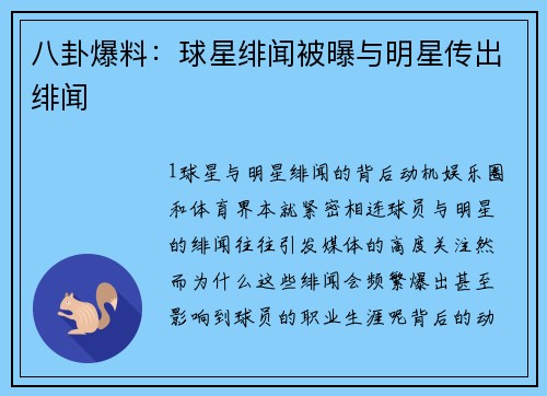 八卦爆料：球星绯闻被曝与明星传出绯闻