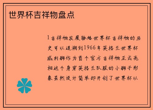 世界杯吉祥物盘点