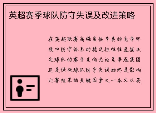 英超赛季球队防守失误及改进策略