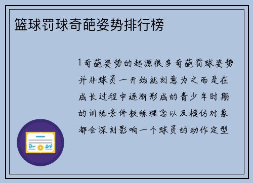 篮球罚球奇葩姿势排行榜